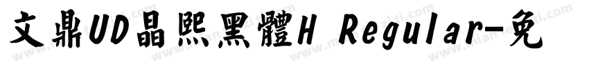 文鼎UD晶熙黑體H Regular字体转换